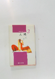 倫理110番シリーズ　3　夫婦