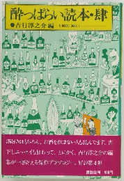 酔っぱらい読本・肆