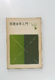 実践法学入門