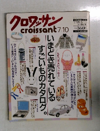 クロワッサン　7月10日号