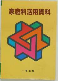家庭科活用資料