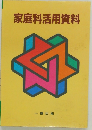 家庭科活用資料
