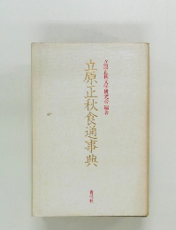 立原正秋食通事典