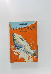 ヘラブナづり入門