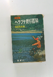 ヘラブナ釣り百科