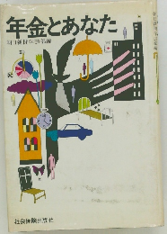年金とあなた