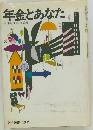 年金とあなた