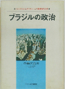 ブラジルの政治