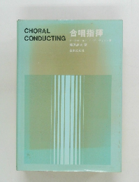 合唱指揮