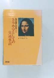 トラウマとしての交通事故
