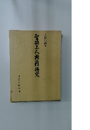 聖聰上人典研究