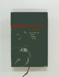 海を見ていたジョニー