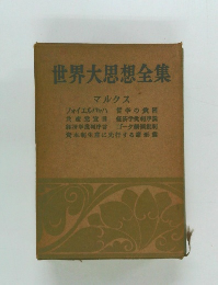 世界大思想全集  マルクス