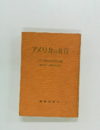 アメリカの教育