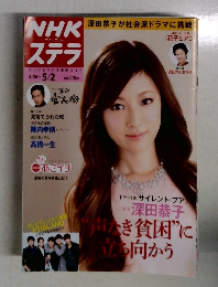 NHKウイークリーSTERA（ステラ） 2014年5月2日号
