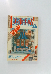 美術手帖11