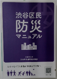 渋谷区民 防災 マニュアル