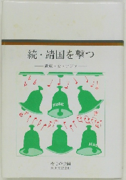 続・靖国を撃つ