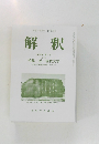 解釈　2024年　第1号