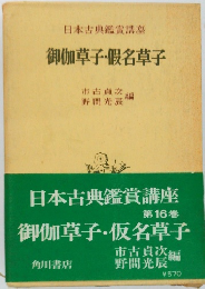 御伽草子・假名草子