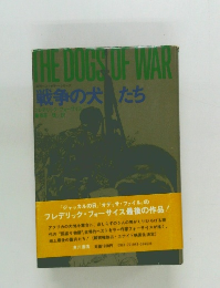 戦争の犬たち