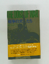 戦争の犬たち