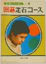 中・高生のための4  囲碁定石コース