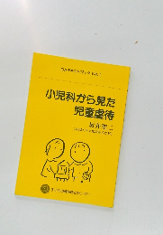 CAテキストブック No. 1  小児科から見た  児童虐待
