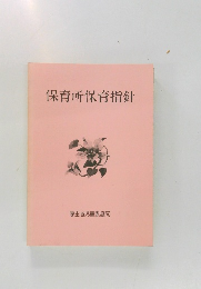 保育所保育指針