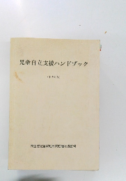 児童自立支援ハンドブック  (平成10年)