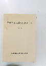 児童自立支援ハンドブック  (平成10年)