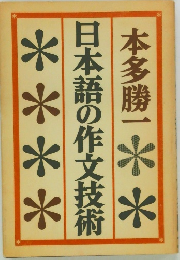 日本語の作文技術