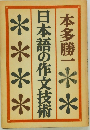日本語の作文技術