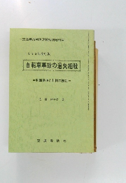 1993年全訂版  自転車事故の過失相殺  =判断基準と判例の検討=