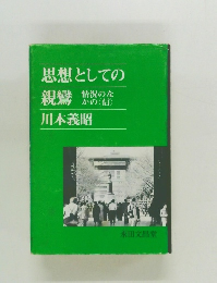 思想としての親鸞