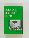 思想としての親鸞