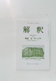 国語国文学 国語教育  解釈  2024年第1号