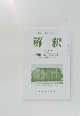 国語国文学 国語教育  解釈  2024年第1号