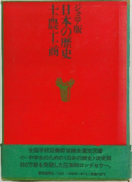 日本の歴史士農工商