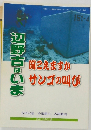 辺野古はいま