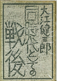 同時代としての戦後