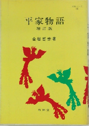 平家物語  増訂版