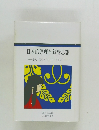 日本的原理と親鸞思想