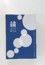 繍　2011年　第23号