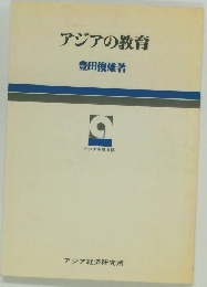 アジアの教育