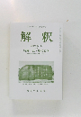 国語国文学 国語教育  解釈  2024年第1号