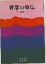 青春の倫理