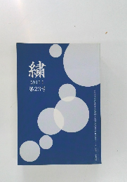繍　2011年　第23号