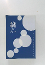 繍　2011年　第23号