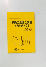 子供の虐待と放置　小児科医の役割